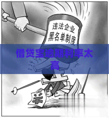 借贷宝逾期利率太高