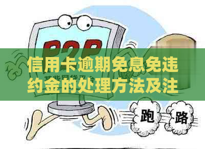 信用卡逾期免息免违约金的处理方法及注意事项