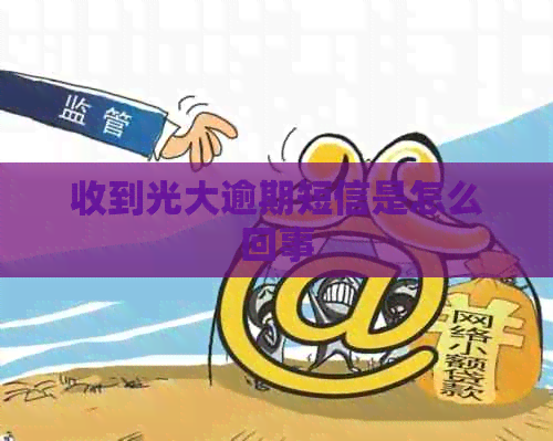 收到光大逾期短信是怎么回事
