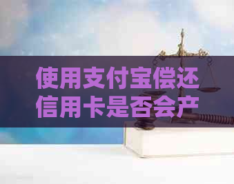 使用支付宝偿还信用卡是否会产生额外费用