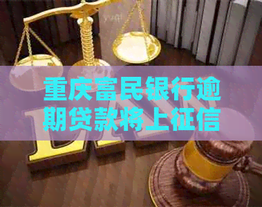 重庆富民银行逾期贷款将上
