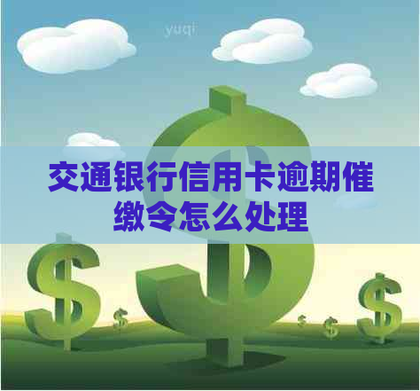 交通银行信用卡逾期催缴令怎么处理