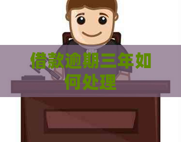 借款逾期三年如何处理