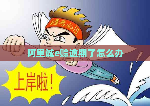 阿里诚e赊逾期了怎么办 阿里诚e赊逾期了怎么办