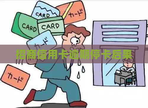 招商信用卡逾期停卡后果