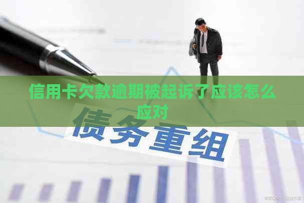 信用卡欠款逾期被起诉了应该怎么应对
