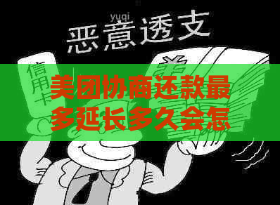 美团协商还款最多延长多久会怎样