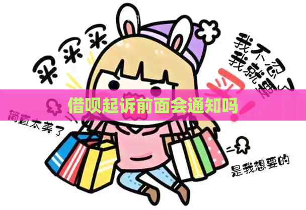 信用卡起诉前面会通知吗