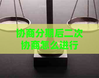 协商分期后二次协商怎么进行