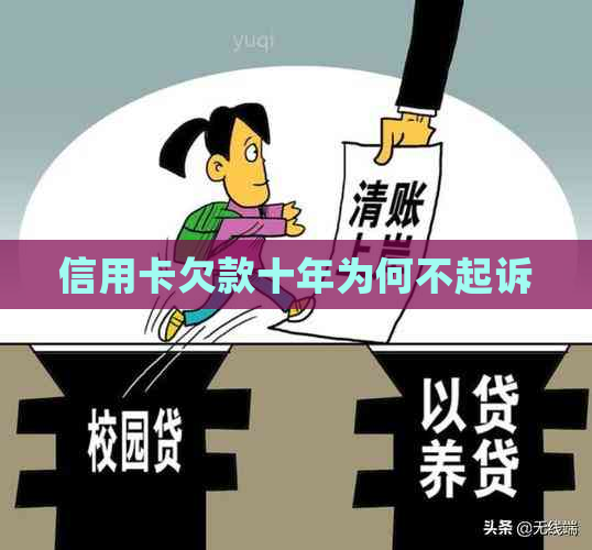 信用卡欠款十年为何不起诉