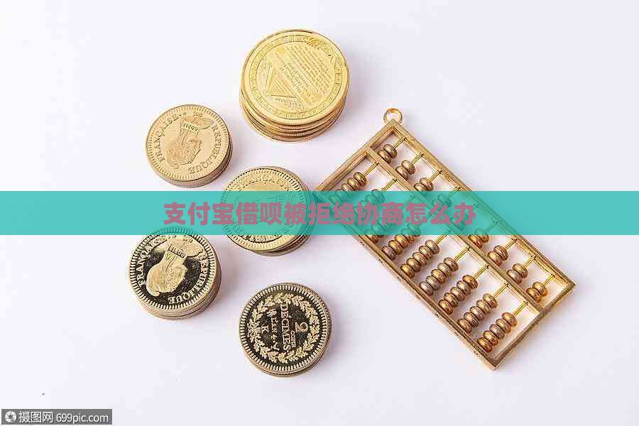支付宝借呗被拒绝协商怎么办