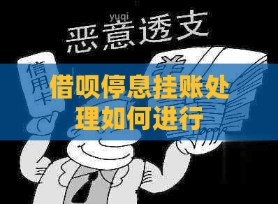借呗停息挂账处理如何进行