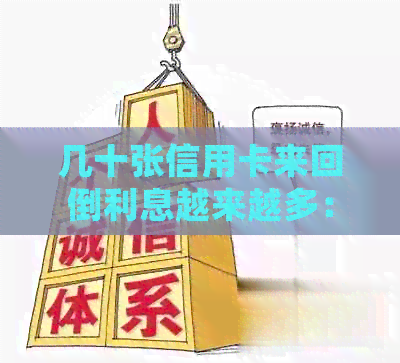 几十张信用卡来回倒利息越来越多：真相揭示与处理方法