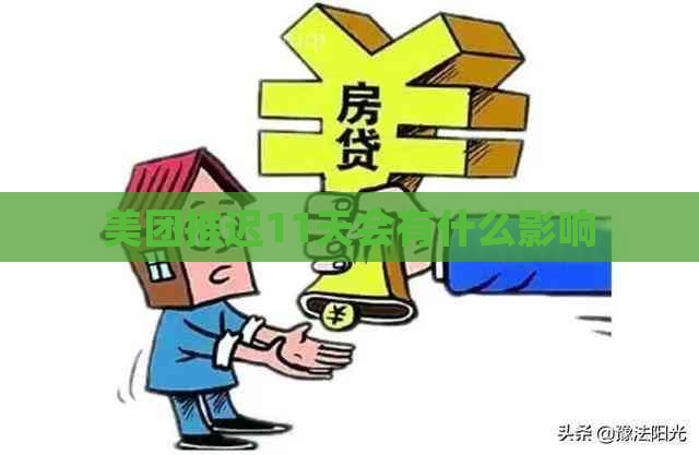 美团推迟11天会有什么影响