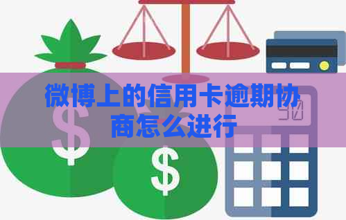 微博上的信用卡逾期协商怎么进行