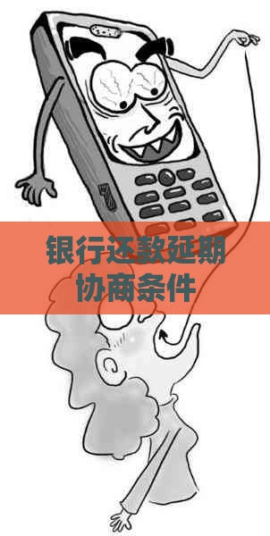 银行还款延期协商条件