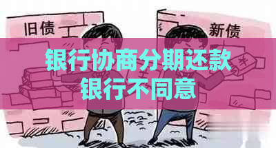 银行协商分期还款银行不同意