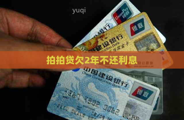 欠2年不还利息