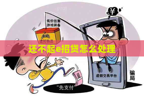 还不起e招贷怎么处理