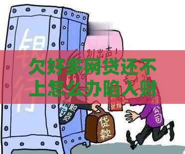 欠好多网贷还不上怎么办陷入财务困境