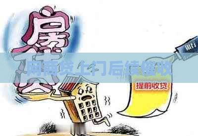 网商贷上门后续