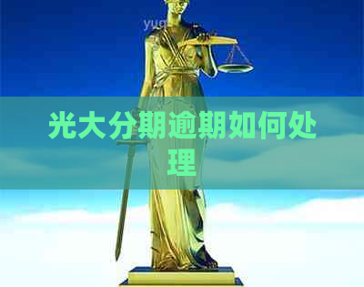 光大分期逾期如何处理