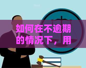 如何在不逾期的情况下，用4万信用卡额度进行还款并控制利息？