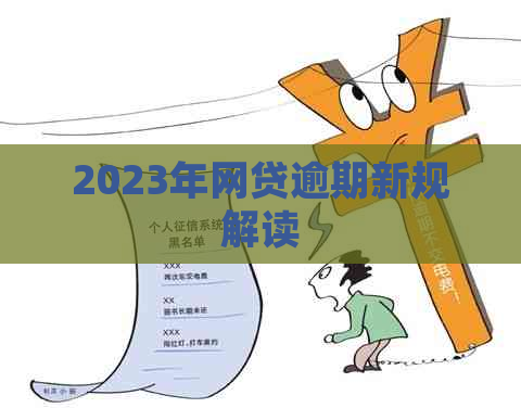 2023年网贷逾期新规解读 2023年网贷逾期新规解读