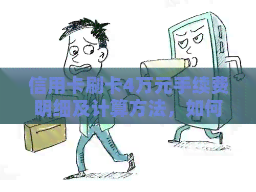 信用卡刷卡4万元手续费明细及计算方法，如何避免额外费用？