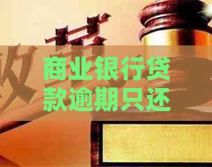 商业银行贷款逾期只还本金的后果是什么