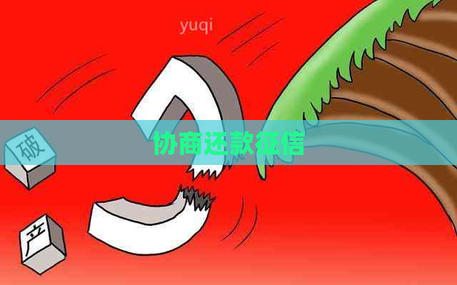 协商还款