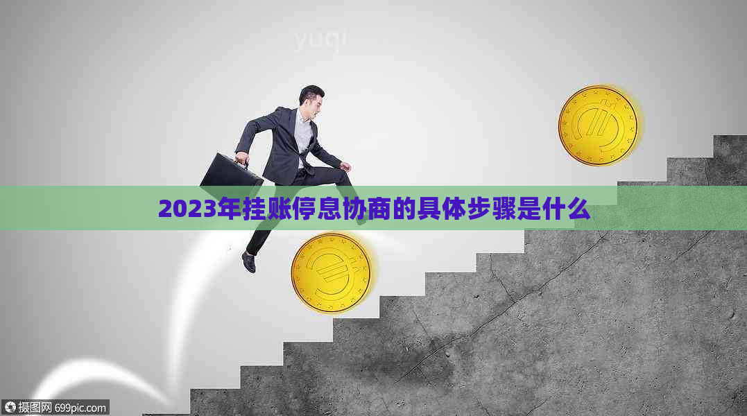 2023年挂账停息协商的具体步骤是什么