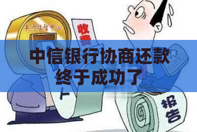 中信银行协商还款终于成功了