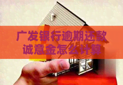 广发银行逾期还款诚意金怎么计算