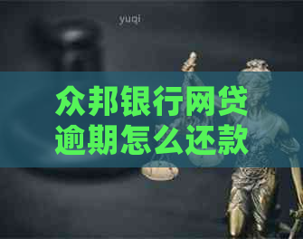 众邦银行网贷逾期怎么还款更划算
