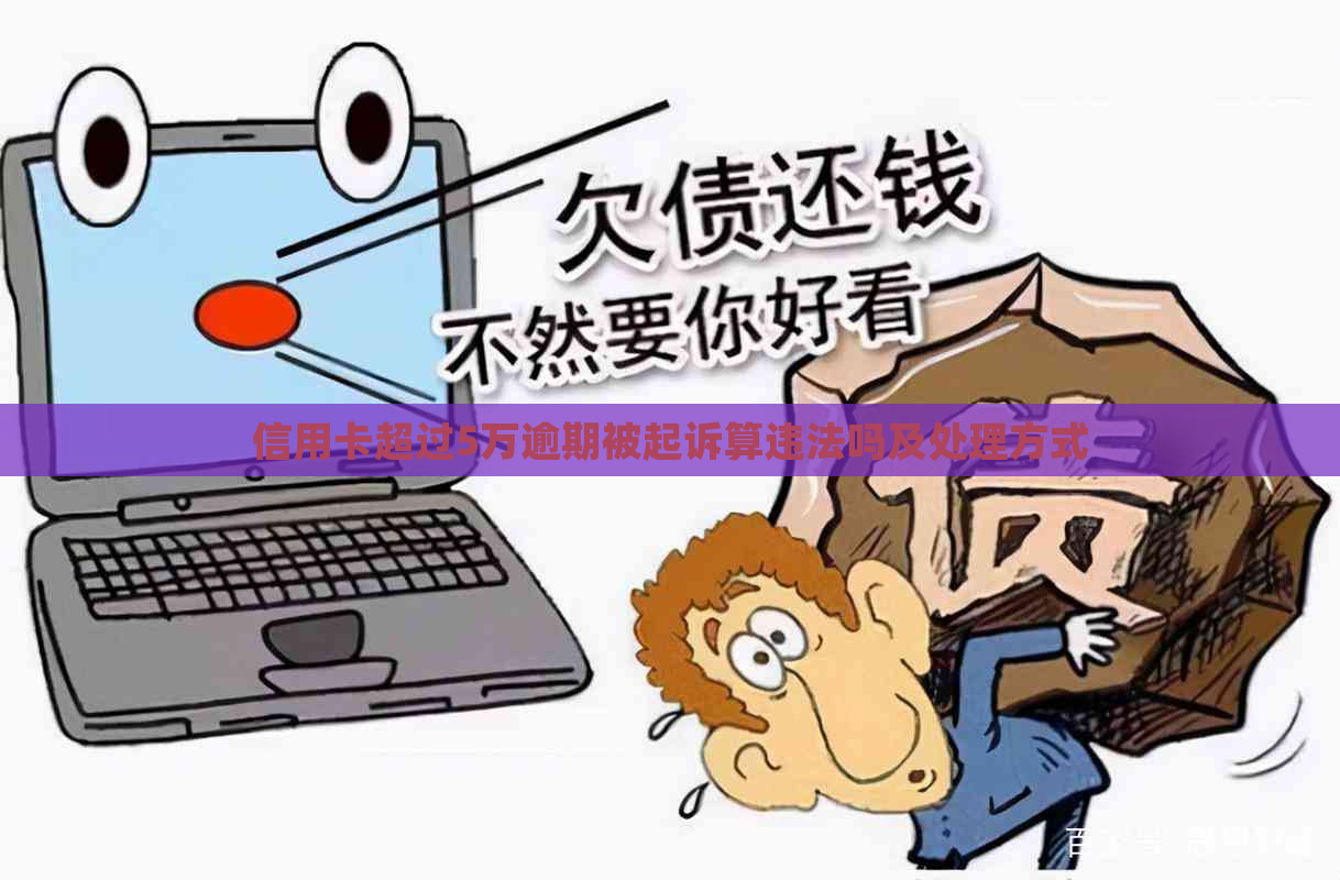 信用卡超过5万逾期被起诉算违法吗及处理方式