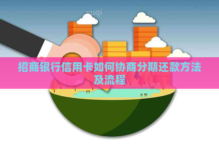 招商银行信用卡如何协商分期还款方法及流程