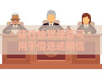 建行快贷是否可用于偿还逾期信用卡，具体操作指南一览