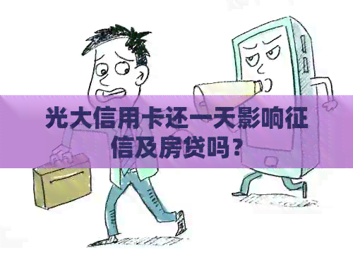光大信用卡还一天影响及房贷吗？