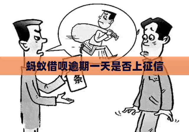 蚂蚁信用卡逾期一天是否上