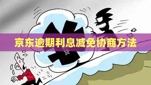 京东逾期利息减免协商方法