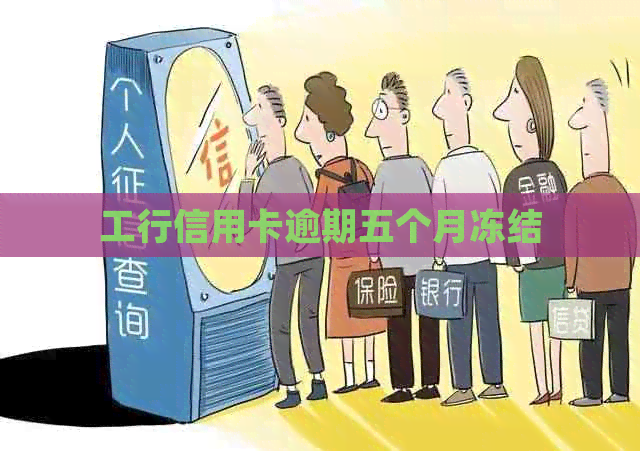 工行信用卡逾期五个月冻结