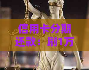 信用卡分期还款：刷1万元需要支付多少利息？了解详细计算方法和注意事项！