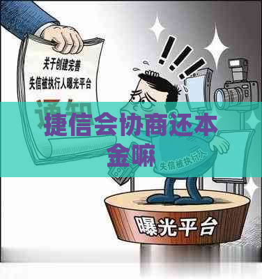 捷信会协商还本金嘛