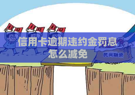 信用卡逾期违约金罚息怎么减免