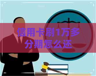 信用卡刷1万多分期怎么还