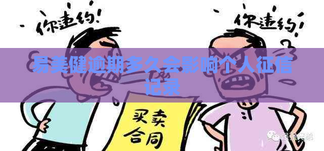 易美健逾期多久会影响个人记录