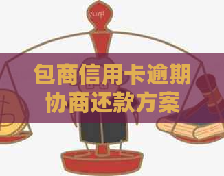 包商信用卡逾期协商还款方案