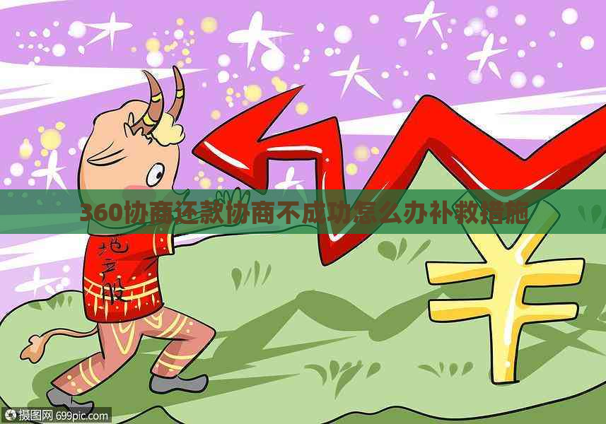 360协商还款协商不成功怎么办补救措施