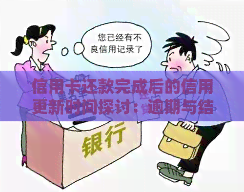 信用卡还款完成后的信用更新时间探讨：逾期与结清的影响因素